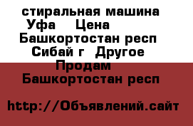 стиральная машина “Уфа“ › Цена ­ 1 200 - Башкортостан респ., Сибай г. Другое » Продам   . Башкортостан респ.